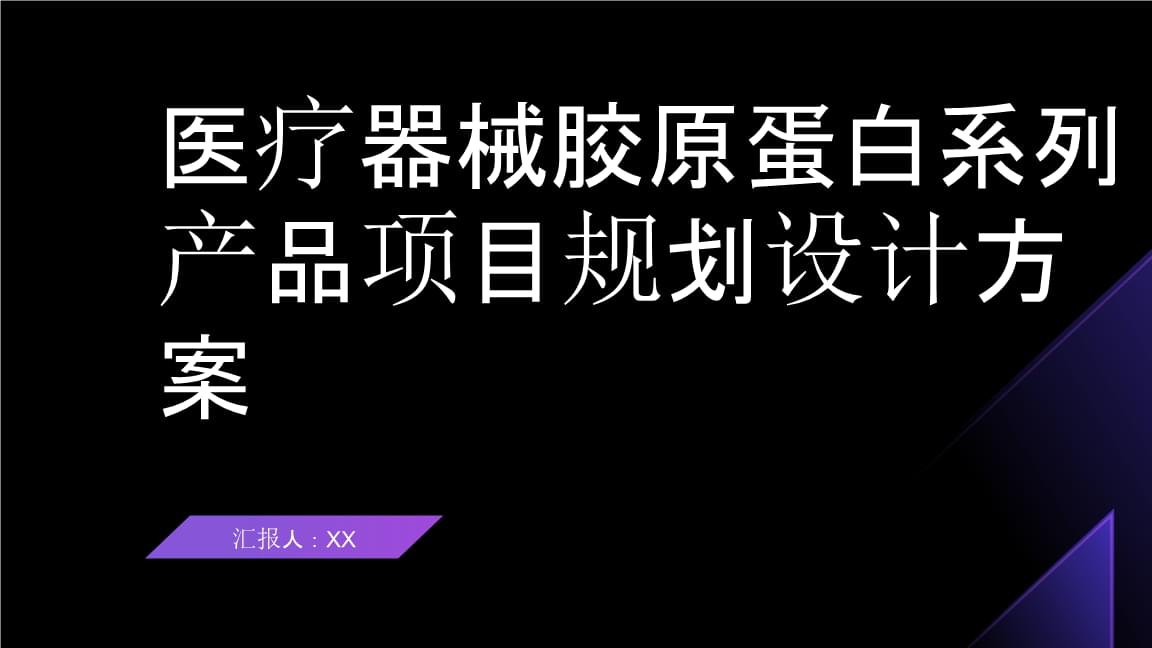 醫(yī)療器械膠原蛋白系列產(chǎn)品項(xiàng)目規(guī)劃設(shè)計(jì).pptx